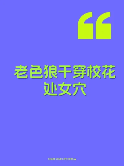 老色狼干穿校花处女穴