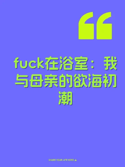 fuck在浴室：我与母亲的欲海初潮