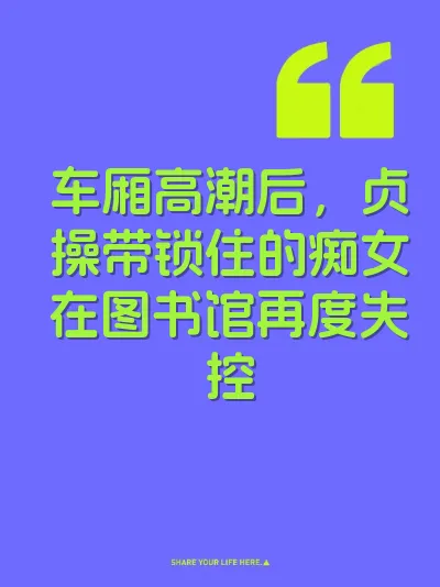 车厢高潮后，贞操带锁住的痴女在图书馆再度失控