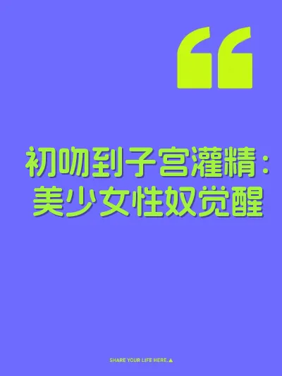 初吻到子宫灌精：美少女性奴觉醒