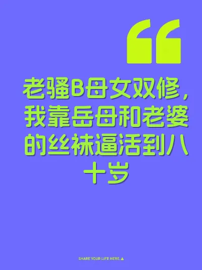 老骚B母女双修，我靠岳母和老婆的丝袜逼活到八十岁