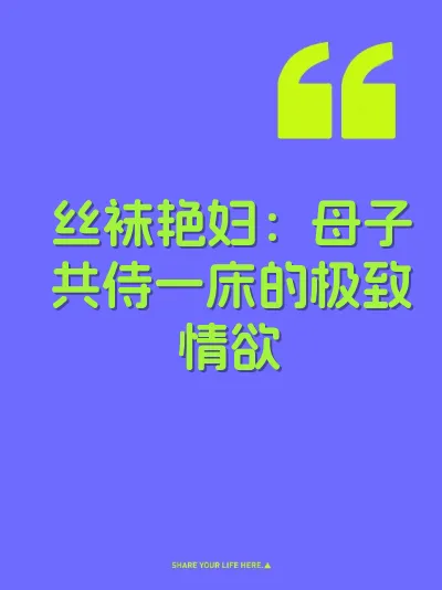 丝袜艳妇：母子共侍一床的极致情欲