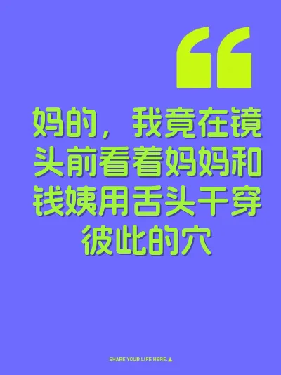 妈的，我竟在镜头前看着妈妈和钱姨用舌头干穿彼此的穴