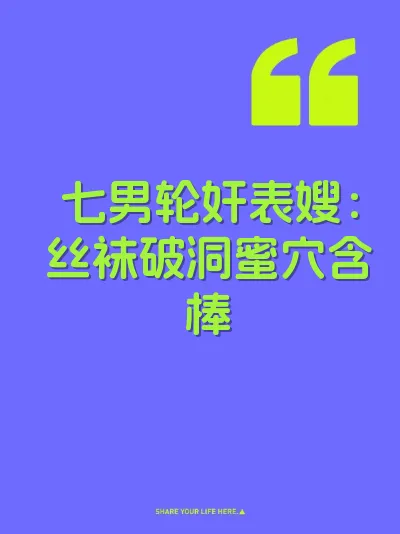 七男轮奸表嫂：丝袜破洞蜜穴含棒