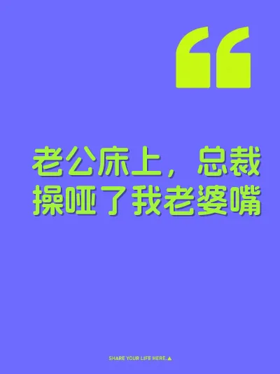老公床上，总裁操哑了我老婆嘴