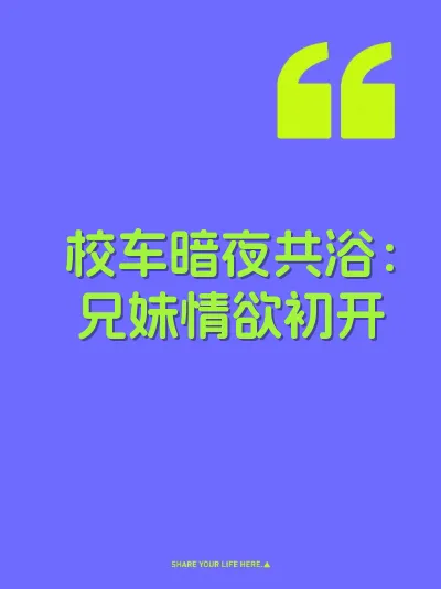 校车暗夜共浴：兄妹情欲初开