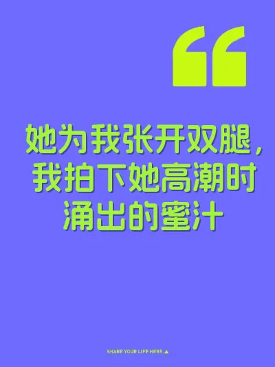 她为我张开双腿，我拍下她高潮时涌出的蜜汁