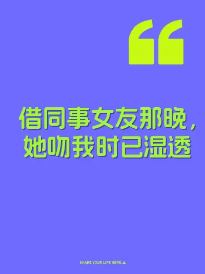 借同事女友那晚，她吻我时已湿透