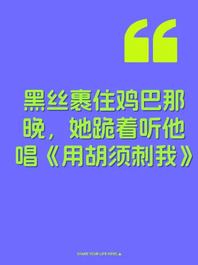 黑丝裹住鸡巴那晚，她跪着听他唱《用胡须刺我》