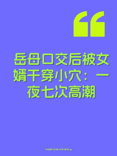 岳母口交后被女婿干穿小穴：一夜七次高潮