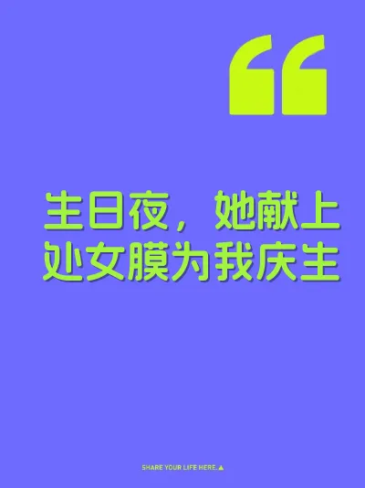 生日夜，她献上处女膜为我庆生