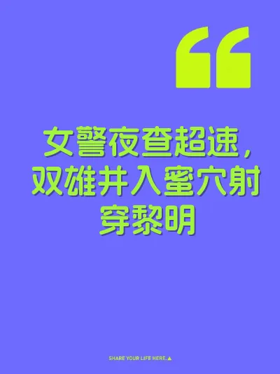 女警夜查超速，双雄并入蜜穴射穿黎明