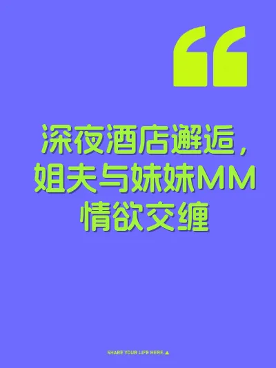 深夜酒店邂逅，姐夫与妹妹MM情欲交缠
