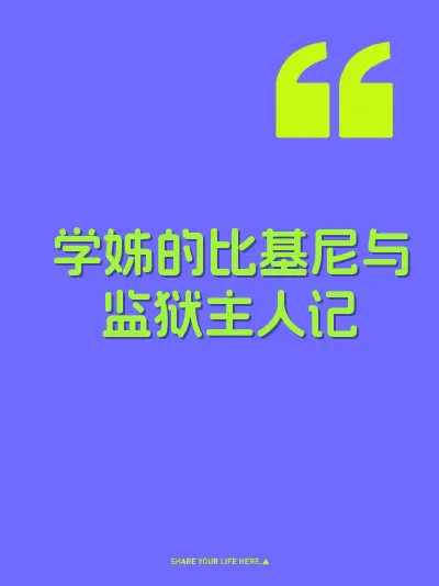 学姊的比基尼与监狱主人记