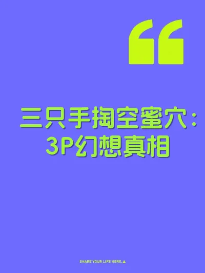 三只手掏空蜜穴：3P幻想真相