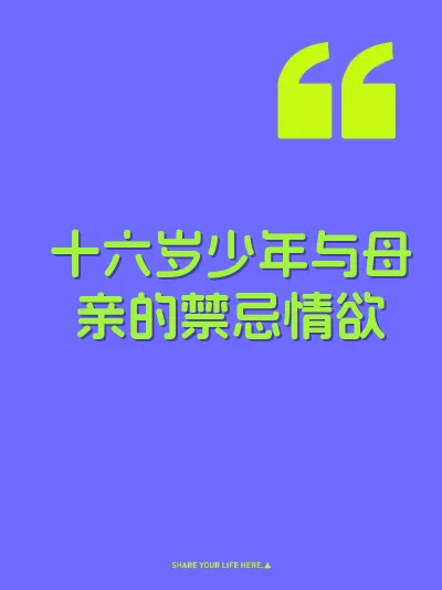 十六岁少年与母亲的禁忌情欲