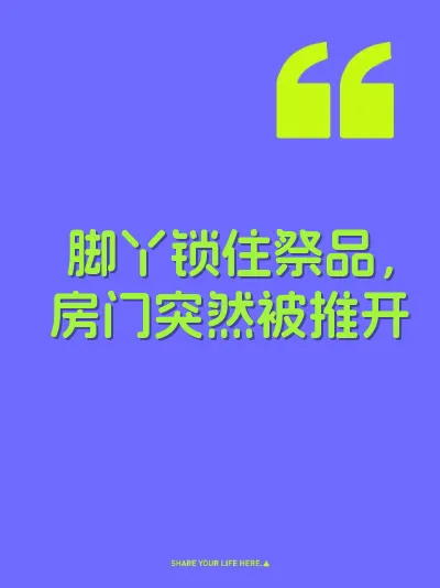 脚丫锁住祭品，房门突然被推开