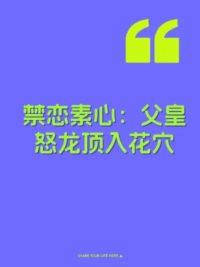 禁恋素心：父皇怒龙顶入花穴