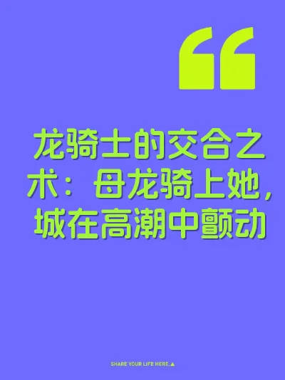 龙骑士的交合之术：母龙骑上她，城在高潮中颤动