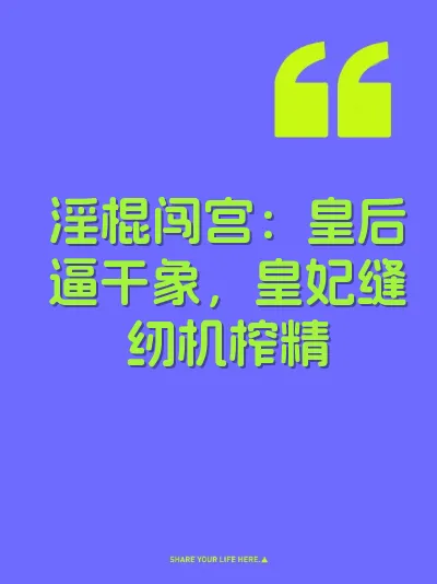 淫棍闯宫：皇后逼干象，皇妃缝纫机榨精