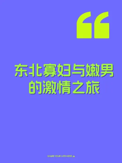东北寡妇与嫩男的激情之旅