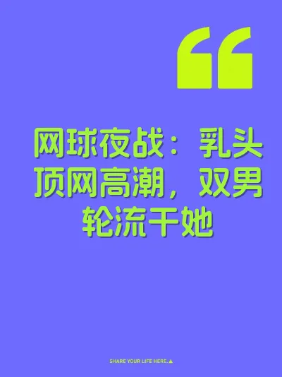 网球夜战：乳头顶网高潮，双男轮流干她