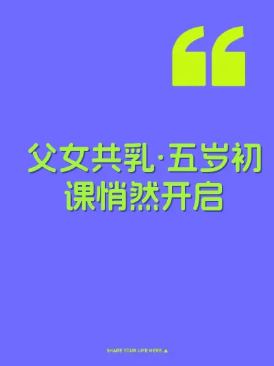 父女共乳·五岁初课悄然开启
