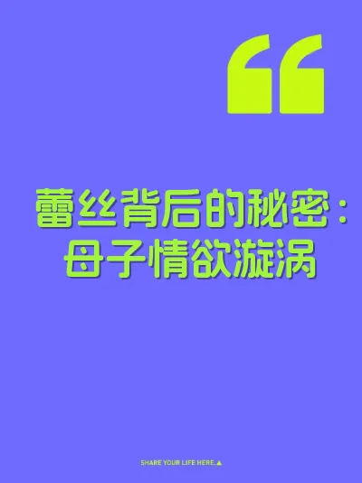 蕾丝背后的秘密：母子情欲漩涡