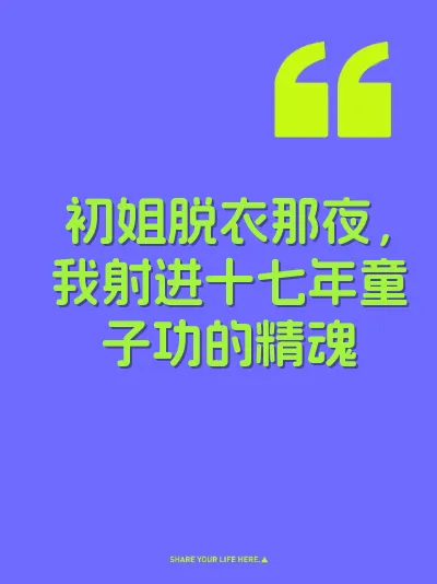 初姐脱衣那夜，我射进十七年童子功的精魂