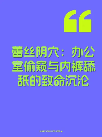 蕾丝阴穴：办公室偷窥与内裤舔舐的致命沉沦