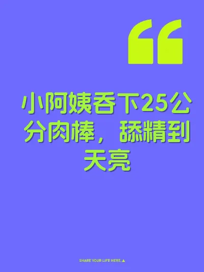 小阿姨吞下25公分肉棒，舔精到天亮