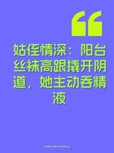 姑侄情深：阳台丝袜高跟撬开阴道，她主动吞精液