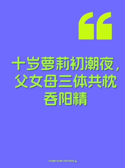 十岁萝莉初潮夜，父女母三体共枕吞阳精