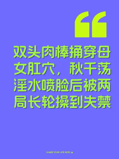 双头肉棒捅穿母女肛穴，秋千荡淫水喷脸后被两局长轮操到失禁