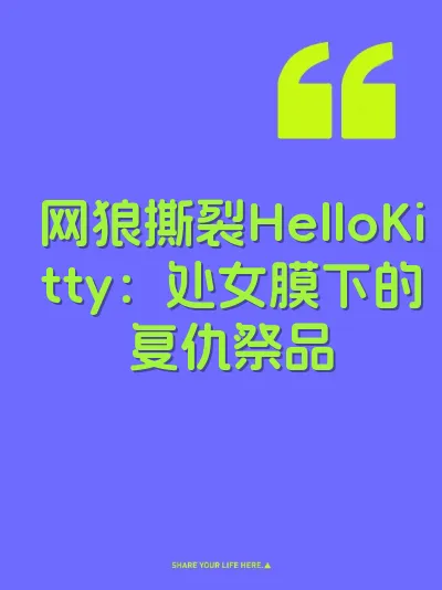 网狼撕裂HelloKitty：处女膜下的复仇祭品