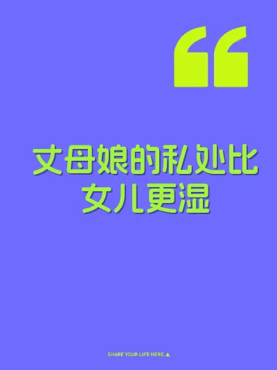 丈母娘的私处比女儿更湿