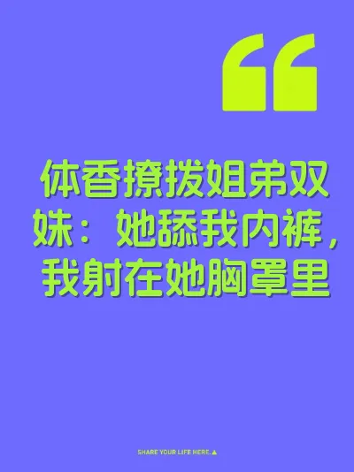 体香撩拨姐弟双姝：她舔我内裤，我射在她胸罩里