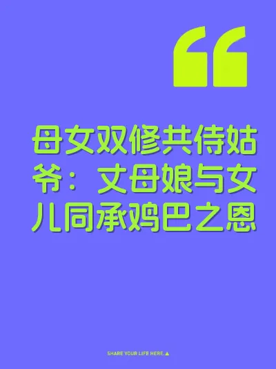 母女双修共侍姑爷：丈母娘与女儿同承鸡巴之恩