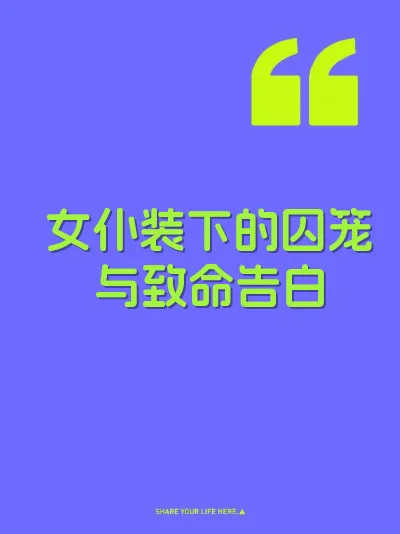 女仆装下的囚笼与致命告白