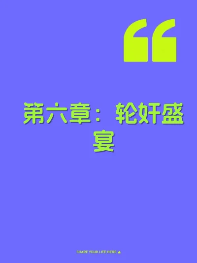 第六章：轮奸盛宴