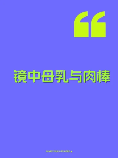 镜中母乳与肉棒