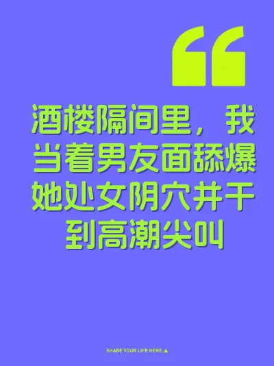 酒楼隔间里，我当着男友面舔爆她处女阴穴并干到高潮尖叫