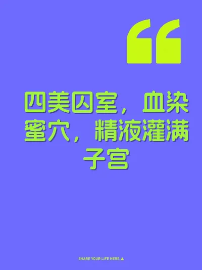 四美囚室，血染蜜穴，精液灌满子宫