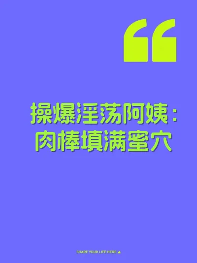 操爆淫荡阿姨：肉棒填满蜜穴