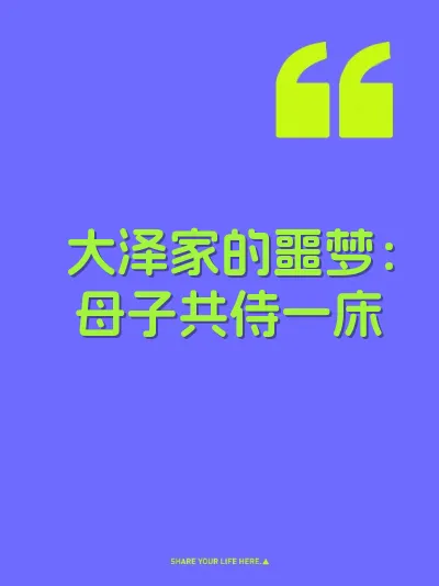 大泽家的噩梦：母子共侍一床