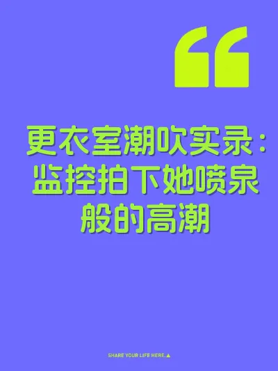 更衣室潮吹实录：监控拍下她喷泉般的高潮