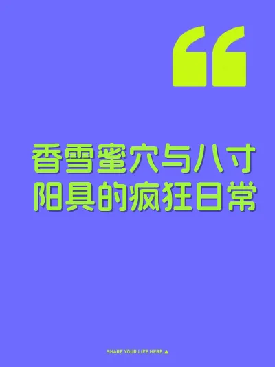 香雪蜜穴与八寸阳具的疯狂日常