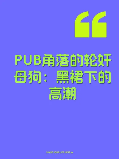 PUB角落的轮奸母狗：黑裙下的高潮
