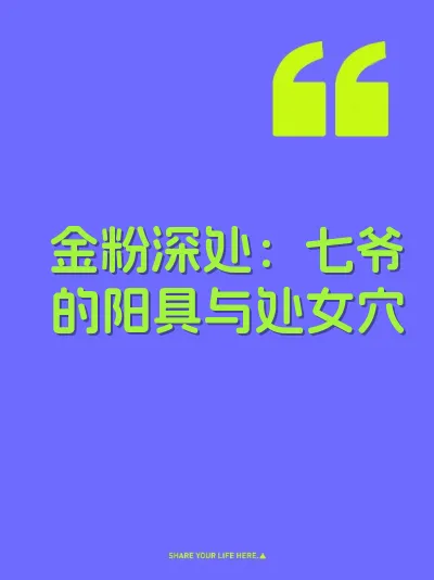 金粉深处：七爷的阳具与处女穴