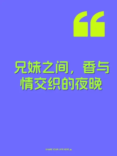 兄妹之间，香与情交织的夜晚